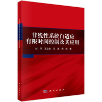 非线性系统自适应有限时间控制及其应用9787030829320刘洋科学出版社