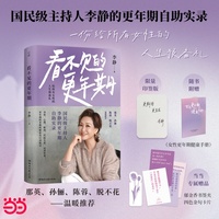 看不见的更年期 当当专享印签版 国民级主持人李静的更年期自助实录 一份给所有女性的人生预备礼当女性重新认识了身体 也就重新认识了自己