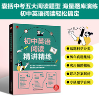 初中英语阅读精讲精练 网罗5大题型，精准匹配中考需求；125篇材料，熟稔中考风格难度；导读+词汇+长难句。