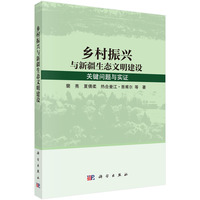 乡村振兴与新疆生态文明建设:关键问题与实证