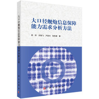 大口径舰炮信息保障能力需求分析方法