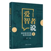 爱智者说——清华哲学学堂名师讲演录(Ⅰ)