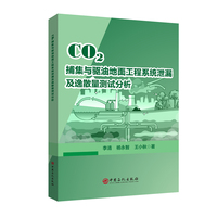 CO?捕集与驱油地面工程系统泄漏及逸散量测试分析