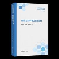财政法律体系建设研究