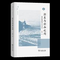 浙东与浙西之间：近代杭州的学人与学术