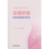 巢的悄悄话读懂卵巢功能减退的信号 闫颖 唐丽明 卵巢早衰年轻化 中医药防护方案 28年妇科万人次 育龄女性必 读