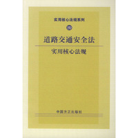 道路交通安全法实用核心法规——实用核心法规系列89