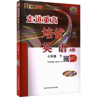 AL课标英语7下(外研版)/走进重高培优讲义