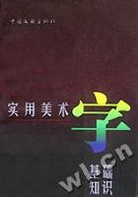 实用美术字基础知识