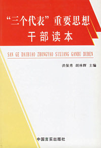 三个代表重要思想干部读本(修订版)