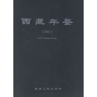 西藏年鉴(2002)