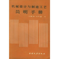 机械设计与制造工艺简明手册（特价/封底打有圆孔）