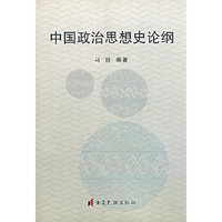 中国政治思想史论纲