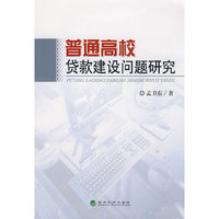 普通高校贷款建设问题研究