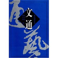 文通(中华通艺丛书)