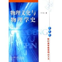 物理文化与物理学史/世纪高等教育精品大系
