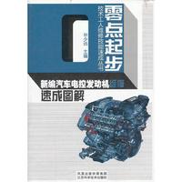新编汽车电控发动机维修速成图解/零点起步技术工人维修技能速成丛书