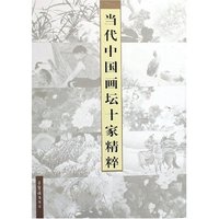 当代中国画坛十家精粹(共10册)(精)