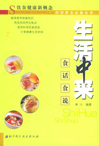 生活中来·食话食说——饮食健康新概念·科学养生必备全书