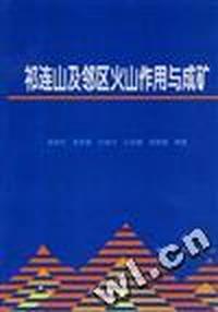祁连山及邻区火山作用与成矿