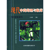 现代中药药理与临床(精)