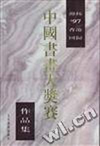 迎接97香港回归中国书画大奖赛作品集
