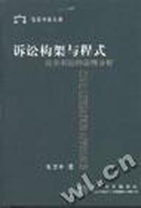 诉讼构架与程式--民事诉讼的法理分析