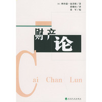 财产论