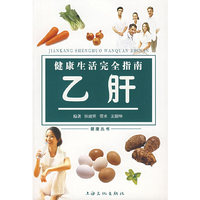 健康生活完全指南：乙肝