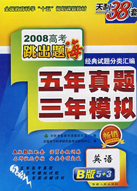 2008高考跳出题海五年真题三年模拟：英语B版5+3