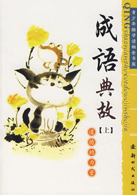 成语典故（上）