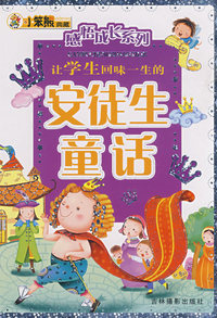 感悟成长系列：让学生回味一生的安徒生童话