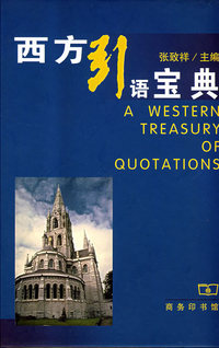 西方引语宝典（精装）