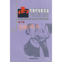 西方现代戏剧流派作品选（第1卷）