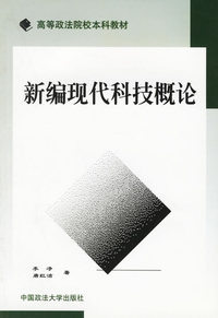 新编现代科技概论