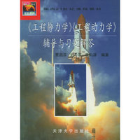 《工程静力学》《工程动力学》辅导与习题解答