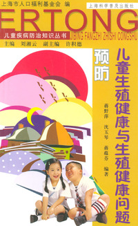 儿童生殖健康与生殖健康问题预防（儿童疾病防治知识丛书）