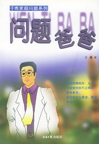 问题爸爸/于秀家庭问题系列