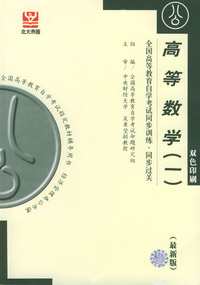 高等数学(一)：全国高等教育自学考试同步训练·同步过关（最新版）(双色印刷)