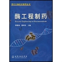 -酶工程制药