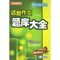 最新高中生话题作文题库大全(附光盘)/方洲新概念