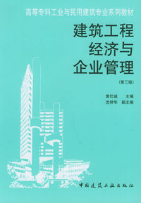 建筑工程经济与企业管理（第三版）——高等专科工业与民用建筑专业系列教材