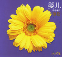 婴儿BOOK·植物