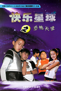 快乐星球之恐怖天使（作者签名本）