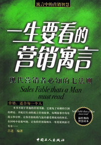 一生要看的营销寓言：现代营销者必知的七法则