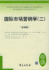 国际市场营销学（二）（最新版）——高等教育自学考试中英合作金融管理与商务管理专业剑桥金融管理证书 辅导用书