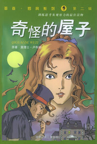 奇怪的屋子：亚森·罗宾系列（第二辑）