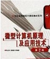 微型计算机原理及应用技术