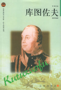 库图佐夫——布老虎传记文库·巨人百传丛书：军事家卷