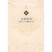 百年好合：图说古代婚姻文化——图说古代社会生活